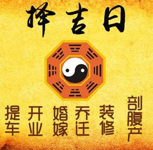 汾阳择吉日