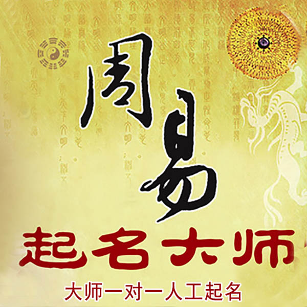 汾阳起名大师 汾阳大师起名 找田大师 41年起名经验