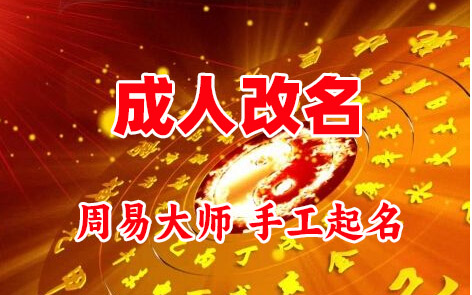 汾阳成人改名-找大师一对一改名先分析后改名